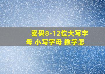 密码8-12位大写字母 小写字母 数字怎